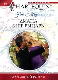 Диана и ее рыцарь Диана и ее рыцарь Морган Р.