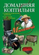 Домашняя коптильня. Секреты технологии копчения. Старинные и современные рецепты Домашняя коптильня. Секреты технологии копчения. Старинные и современные рецепты