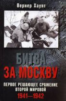 Битва за Москву. Первое решающее сражение Второй мировой. 1941-1942 Битва за Москву. Первое решающее сражение Второй мировой. 1941-1942