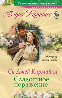 Сладостное поражение Сладостное поражение Кармайкл С. Д.