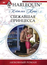 Сбежавшая принцесса Сбежавшая принцесса Крюс К.