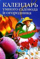 Календарь умного садовода и огородника Календарь умного садовода и огородника