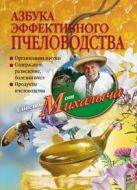 Азбука эффективного пчеловодства. Организация пасеки. Содержание, разведение, болезни пчел. Продукты Азбука эффективного пчеловодства. Организация пасеки. Содержание, разведение, болезни пчел. Продукты