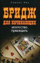 Бридж для начинающих. Искусство побеждать Бридж для начинающих. Искусство побеждать