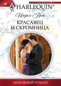 Красавец и скромница Красавец и скромница Грэй И.