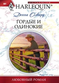 Гордые и одинокие Гордые и одинокие Олвард Д.