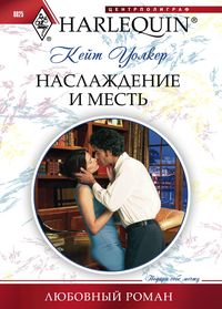 Наслаждение и месть Наслаждение и месть Уолкер К.