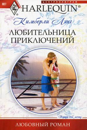 Любительница приключений Любительница приключений Лэнг К.