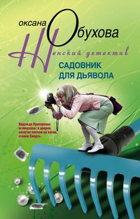 Садовник для дьявола Садовник для дьявола Обухова О.Н.