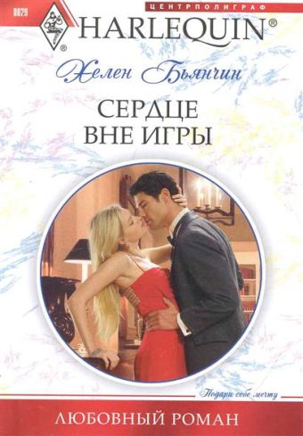 Сердце вне игры Сердце вне игры Бьянчин Х.