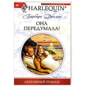 Она передумала! Она передумала! Данлоп Б.