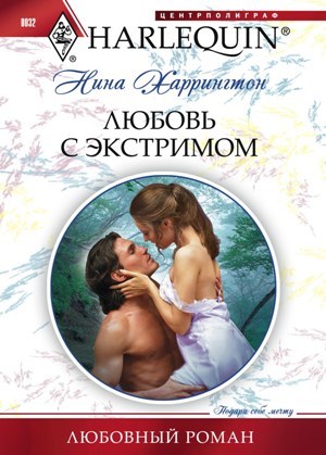 Любовь с экстримом Любовь с экстримом Харрингтон Н.