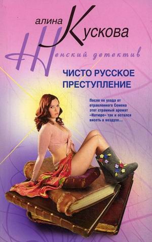 Чисто русское преступление Чисто русское преступление Кускова А.