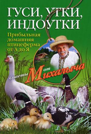 Гуси, утки, индоутки. Прибыльная домашняя птицеферма от А до Я Гуси, утки, индоутки. Прибыльная домашняя птицеферма от А до Я Звонарев Н.М.