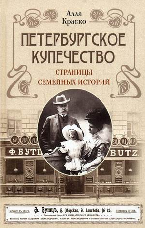 Петербургское купечество: страницы семейных историй Петербургское купечество: страницы семейных историй Краско Алла