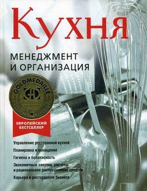 Кухня.Менеджмент и организация Кухня.Менеджмент и организация Митше Э.