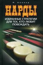 Нарды. Избранные стратегии для тех, кто любит побеждать Нарды. Избранные стратегии для тех, кто любит побеждать