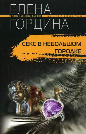 Секс в небольшом городке Секс в небольшом городке Гордина Е.