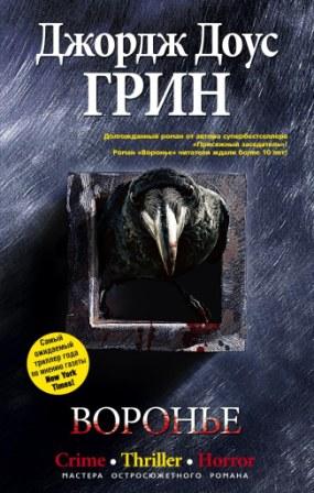 Воронье Воронье Грин Д.Д.