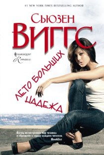 Лето больших надежд Лето больших надежд Виггс С.