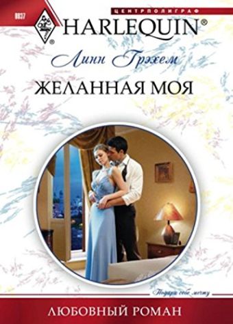 Желанная моя Желанная моя Грэхем Л.
