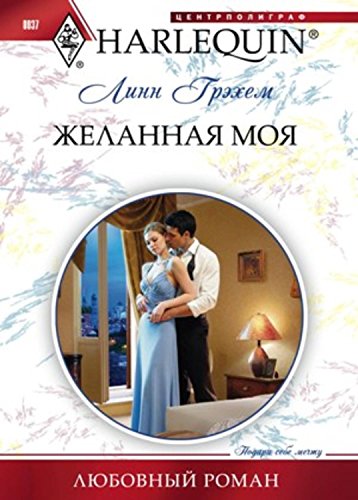 Желанная моя Желанная моя Грэхем Л.