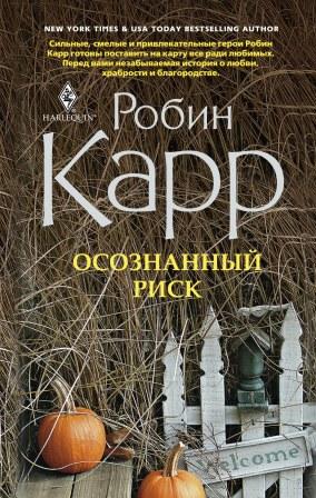 Осознанный риск Осознанный риск Карр Робин