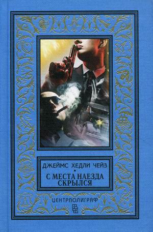 С места наезда скрылся С места наезда скрылся Чейз Дж.Х.