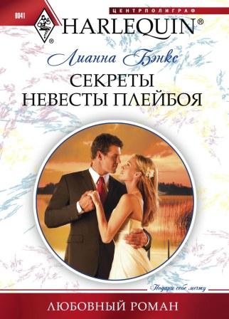 Секреты невесты плейбоя Секреты невесты плейбоя Бэнкс Л.