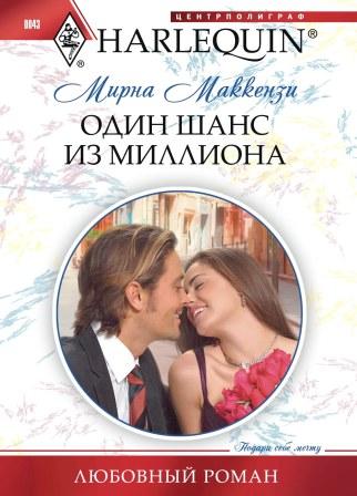 Один шанс из миллиона Один шанс из миллиона Маккензи М.