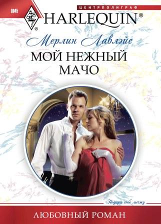 Мой нежный мачо Мой нежный мачо Лавлэйс М.