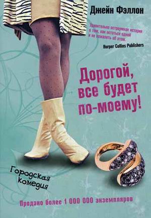 Дорогой все будет по-моему! Дорогой все будет по-моему! Фэллон Д.