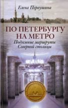 По Петербургу на метро. Подземные маршруты Северной столицы По Петербургу на метро. Подземные маршруты Северной столицы