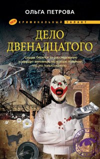 Дело двенадцатого Дело двенадцатого Петрова О.
