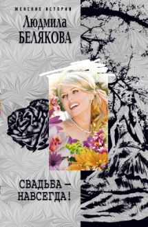 Свадьба навсегда! Свадьба навсегда! Белякова Л.