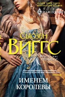 Именем королевы Именем королевы Виггс С.