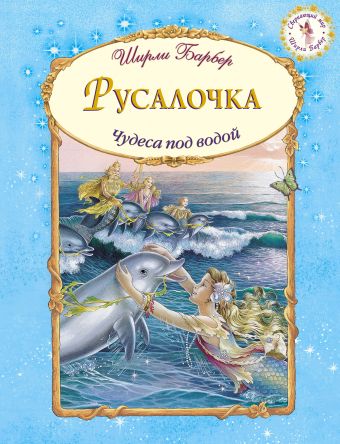 Русалочка Русалочка Барбер Ш.