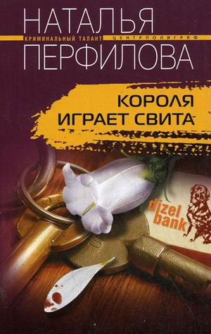 Короля играет свита Короля играет свита Перфилова Н.