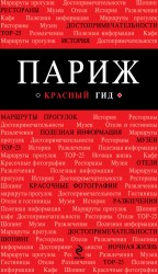 Париж + Русско-французский разговорник