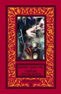 Считай, что ты мертв Считай, что ты мертв Чейз Дж.Х.