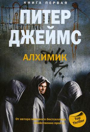 Алхимик кн.1 Алхимик кн.1 Джеймс П.