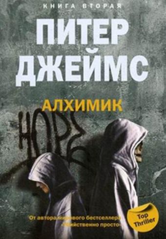 Алхимик кн.2 Алхимик кн.2 Джеймс П.