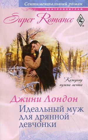 Идеальный муж для дряной девчонки Идеальный муж для дряной девчонки Лондон Д.