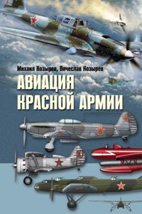 Авиация Красной армии Авиация Красной армии Козырев В.М., Козырев М.Е.