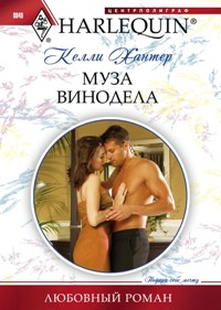 Муза винодела Муза винодела Хантер К.