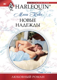 Новые надежды Новые надежды Кокс М.