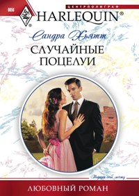 Случайные поцелуи Случайные поцелуи Хьятт С.