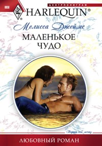 Маленькое чудо Маленькое чудо Джеймс М.