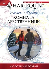 Комната девственницы Комната девственницы Колтер Кара