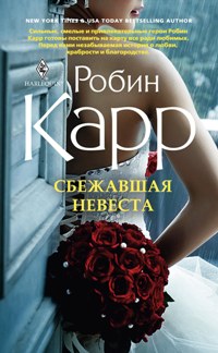 Сбежавшая невеста Сбежавшая невеста Карр Робин